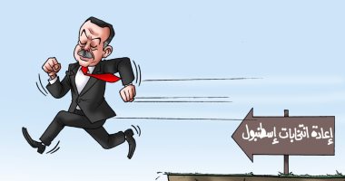 إعادة انتخابات اسطنبول تدفع أردوغان إلى الهاوية.. فى كاريكاتير اليوم السابع