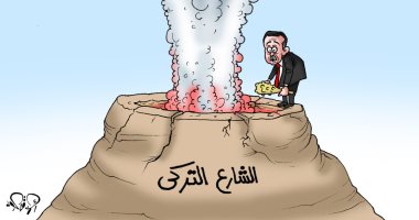 ولعها وقعد على جمرها.. كوارث أردوغان بحق تركيا فى كاريكاتير اليوم السابع