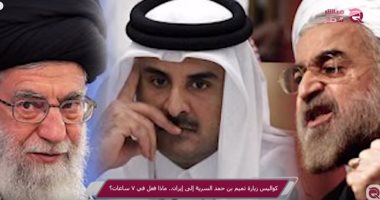 س وج  كل ما تريد معرفته حول محاولات قطر إنقاذ حليفتها إيران من العقوبات 