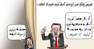 غيرة أردوغان من الإنجازات المصرية فى كاريكاتير اليوم السابع