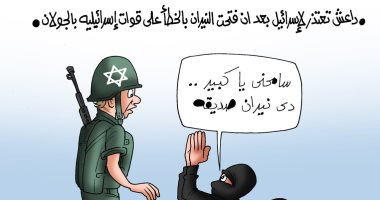 انبطاح داعش أمام إسرائيل فى كاريكاتير اليوم السابع