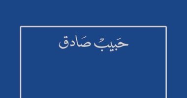 "نور من التاريخ".. جديد الأديب اللبنانى حبيب صادق عن دار الفارابى للنشر