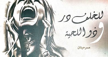 "للخلف در وذو اللحية" مسرحيتان لـ سامح مهران عن قصور الثقافة