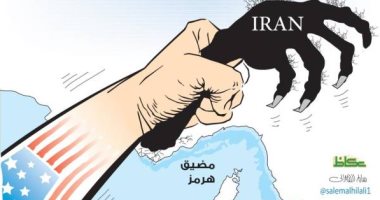 كاريكاتير.. أمريكا ترفع يد الشر الإيرانية عن مضيق هرمز والخليج العربى