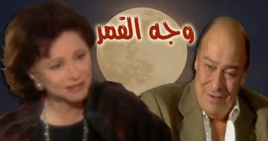 نوستالجيا مسلسلات رمضان.. "وجه القمر" آخر أعمال سيدة الشاشة العربية