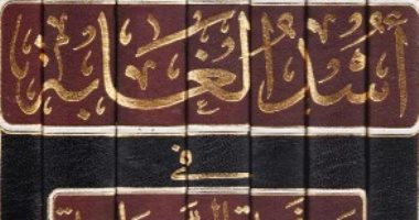 كتب التراث.. "أسد الغابة" سير صحابة النبى وحكايات الفتوحات الإسلامية