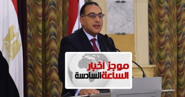 موجز أخبار مصر للساعة 6.. إجازة العيد 3 أيام للحكومة ويومان للقطاع الخاص