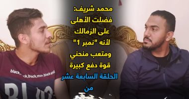 سوبر كورة..محمد شريف: فضلت الأهلى على الزمالك لأنه "نمبر 1"