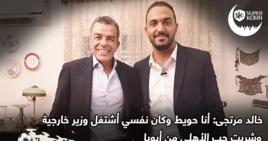 الكورة فى ملعب خالد مرتجى: كان نفسى أشتغل وزير خارجية بجد