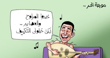"خدوا المراوح والعصاير وخلولى التكييف" فى كاريكاتير اليوم السابع