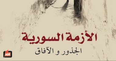 دار الفارابى تصدر "الأزمة السورية..الجذور والآفاق" لـ قدرى جميل