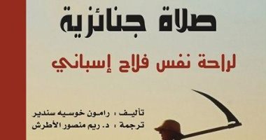 ترجمة عربية لرواية "صلاة جنائزية لراحة نفس فلاح إسبانى"