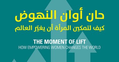 "حان أوان النهوض".. كتاب يجيب على سؤال: كيف لتمكين المرأة أن يغير العالم