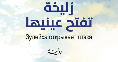 فى زمن روسيا السوفيتية.. ترجمة عربية للرواية الروسية "زليخة تفتح عينيها"