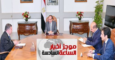 موجز 6 .. السيسى يوجه بمواصلة تنفيذ الإصلاحات الشاملة لقطاع الأعمال العام