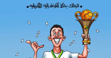 فرحة جمهور الزمالك بالكونفدرالية فى كاريكاتير اليوم السابع