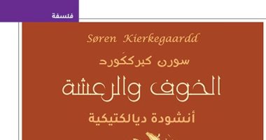 ترجمة عربية لكتاب "الخوف والرعشة.. أنشودة ديالكتيكية" للفيلسوف سورن كيرككورد