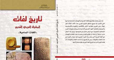 صدر حديثا.. كتاب تاريخ لغات المشرق القديم لـ عيد مرعى
