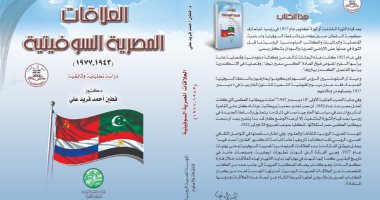 المؤسسة المصرية الروسية تصدر كتاب العلاقات المصرية السوفيتية لـ فطين أحمد