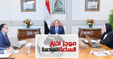 موجز 6.. السيسى يوجه بدمج المشروعات المتوسطة والصغيرة فى الاقتصاد الرسمى