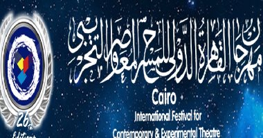 5 أيام وينتهى التقديم للمشاركة بمهرجان القاهرة الدولى للمسرح التجريبى