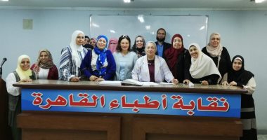 نقابة أطباء القاهرة: عضوية رابطة الطب الطبيعى والروماتيزم للعاملين بالتخصص 