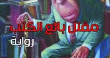 افطر مع رواية.. "مقتل بائع الكتب" سيرة اغتراب المثقف فى الوطن العربى