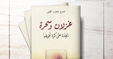 غزلان وسحرة.. كتاب جديد لـ عمرو نجيب فهمى عن "الكرة فى إفريقيا"