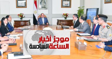 موجز 6.. السيسي يوجه بالارتقاء بالخدمات والمواقع الأثرية والمتاحف على مستوى الجمهورية