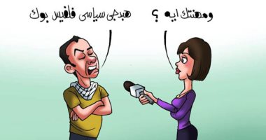 لقاء مع هبدجى سياسى على فيس بوك فى كاريكاتير ساخر لـ"اليوم السابع"