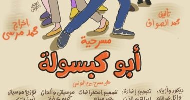 مصطفى أبو سريع يقدم "أبو كبسولة" ثانى أيام العيد على مسرح بيرم التونسى