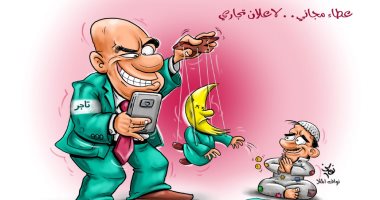 كاريكاتير الصحف البحرينية.. الإعلانات تسيطر على أجواء شهر رمضان الكريم