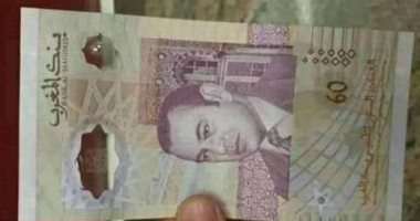 تعرف على الورقة النقدية التى أعلن بنك المغرب عدم قابلية تداولها