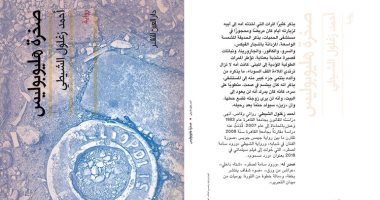 دار العين تصدر "صخرة هليوبوليس" لـ أحمد زغلول الشيطي