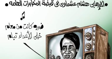 استلام الإرهابي هشام عشماوي.. ضربة كانت من معلم.. فى كاريكاتير اليوم السابع