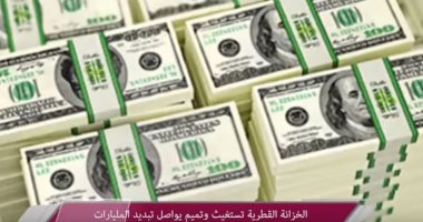 شاهد.. "مباشر قطر": النظام القطرى أنفق 65 مليار على الإرهاب فى 5 سنوات