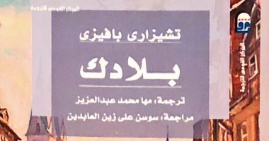 عمرها 78 سنة .. لماذا أثارت رواية بلادك لـ تشيرازى بافيزى ضجة كبرى