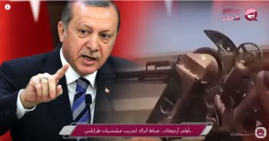 "مباشر قطر": ضباط أتراك لتدريب ميليشيات طرابلس بأوامر أردوغان 
