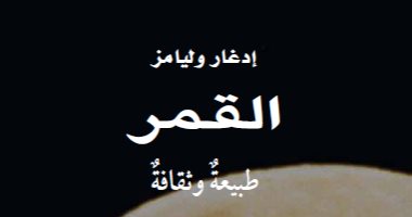 مشروع كلمة للترجمة يصدر كتاب "القمر: طبيعة وثقافة" لـ إدجار وليامز