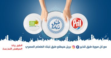بريل تطلق مبادرة "طبق زيادة" بالتعاون مع بنك الطعام المصرى