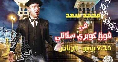 محمد سعد يقدم مسرحية "فوق كوبرى استانلى" بالسعودية