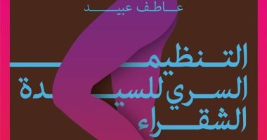 "التنظيم السرى للسيدة الشقراء" مجموعة قصصية لـ عاطف عبيد عن بتانة