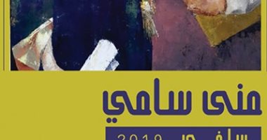  افتتاح معرض "سلفى 2019" لـ منى سامى  فى متحف عفت ناجى
