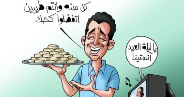 الكحك وليلة العيد فى كاريكاتير اليوم السابع