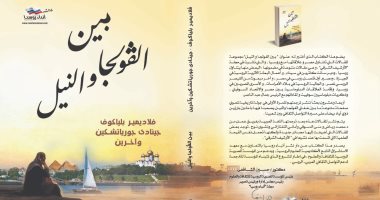 كتاب "بين الفولجا والنيل" يرصد العلاقات الروسية المصرية