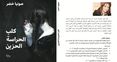صونيا خضر تصدر ثانى أعمالها الروائية "كلب الحراسة الحزين"
