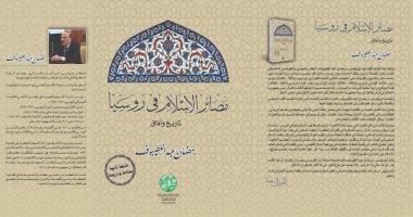 المؤسسة المصرية الروسية للثقافة والعلوم تصدر كتاب "مصائر الاسلام فى روسيا"