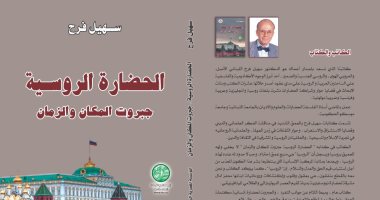 المؤسسة المصرية تصدر كتاب الحضارة الروسية جبروت المكان والزمان