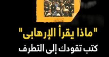 فيديو جراف.. ماذا يقرأ الإرهابى.. 7 كتب لا يخلو منها عقل المتطرف