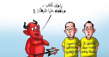 كاريكاتير اليوم السابع.. الشيطان للشامتين فى جنودنا: يا ولاد الكلب انتوا شياطين؟
